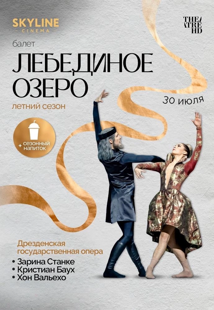 Йохан Ингер: Лебединое озеро мероприятие