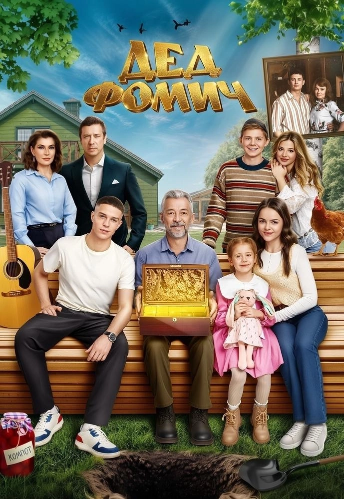 Дед Фомич мероприятие