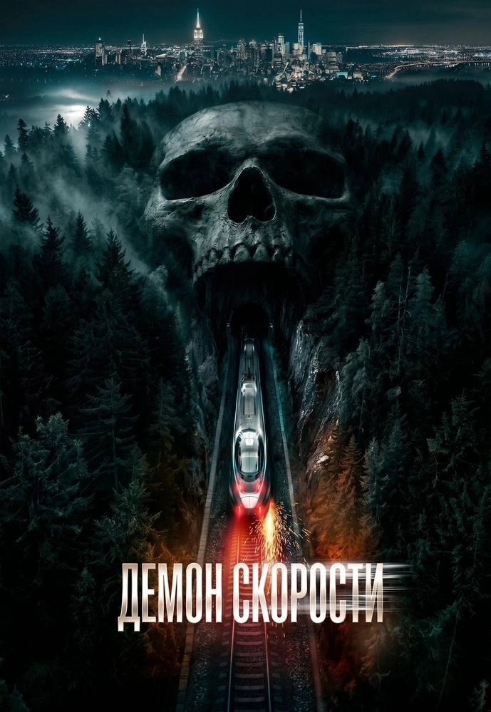 Демон скорости мероприятие