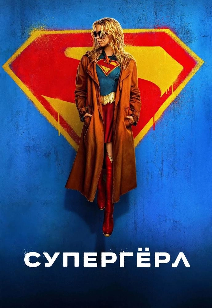 Супергёрл мероприятие