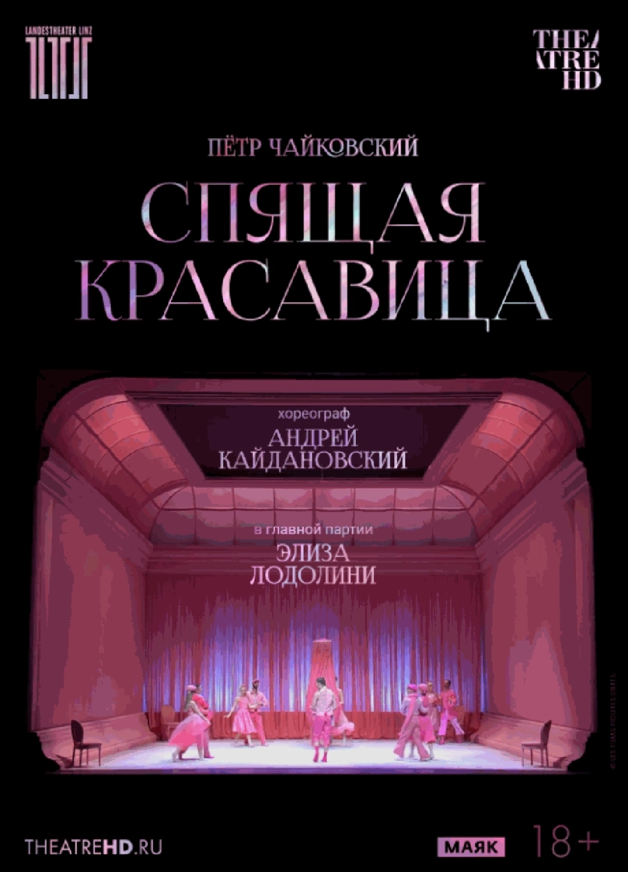  Кайдановский: Спящая красавица  мероприятие