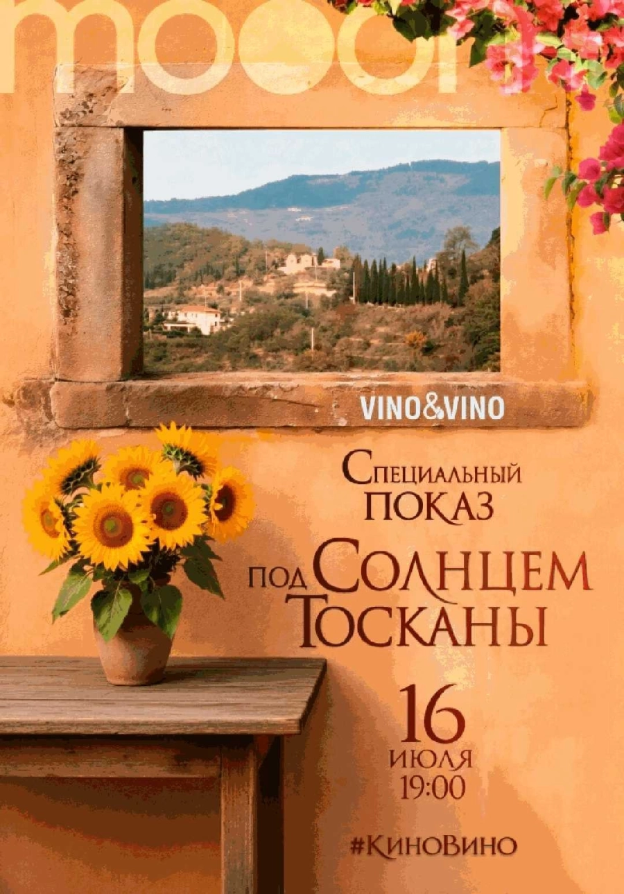  #киновино. Под солнцем Тосканы  мероприятие