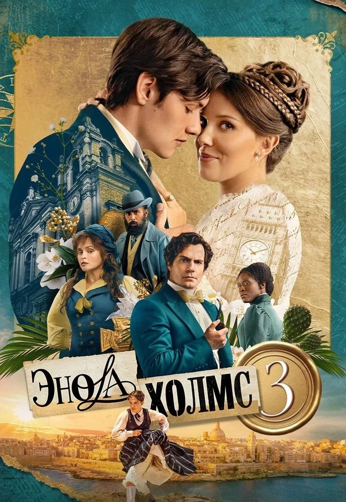 Энола Холмс 3 мероприятие