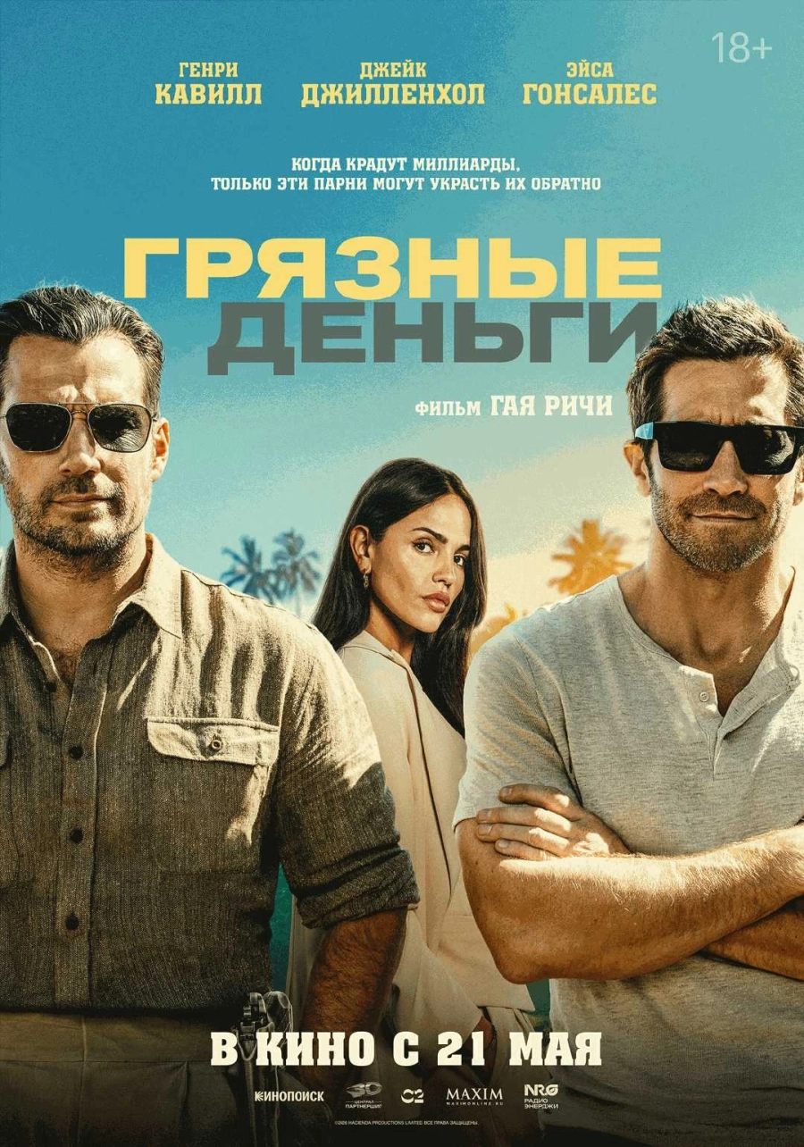  Грязные деньги  мероприятие