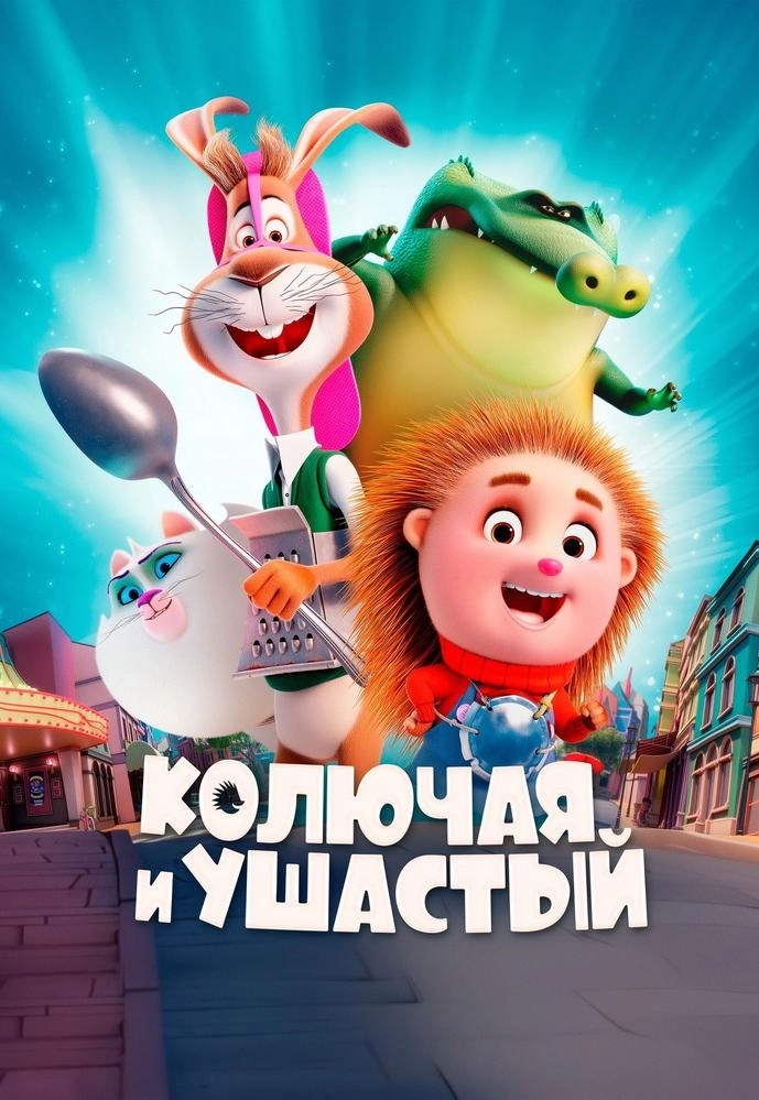 Колючая и Ушастый мероприятие