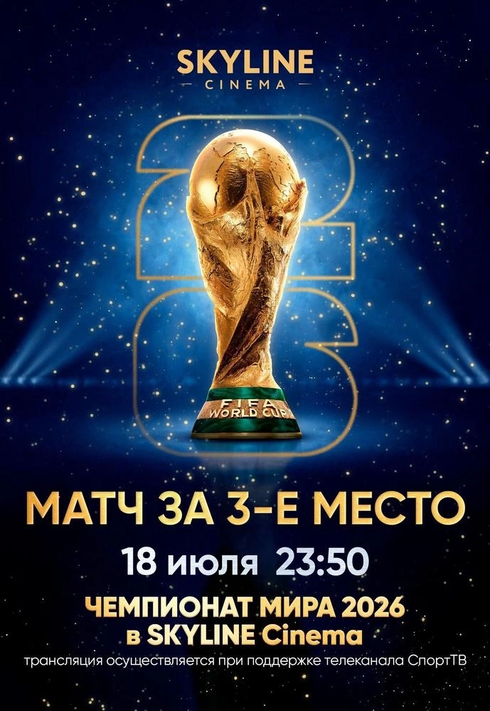 ПРЯМАЯ ТРАНСЛЯЦИЯ МАТЧА ЧЕМПИОНАТА МИРА ПО ФУТБОЛУ 2026 МАТЧ ЗА 3е МЕСТО мероприятие
