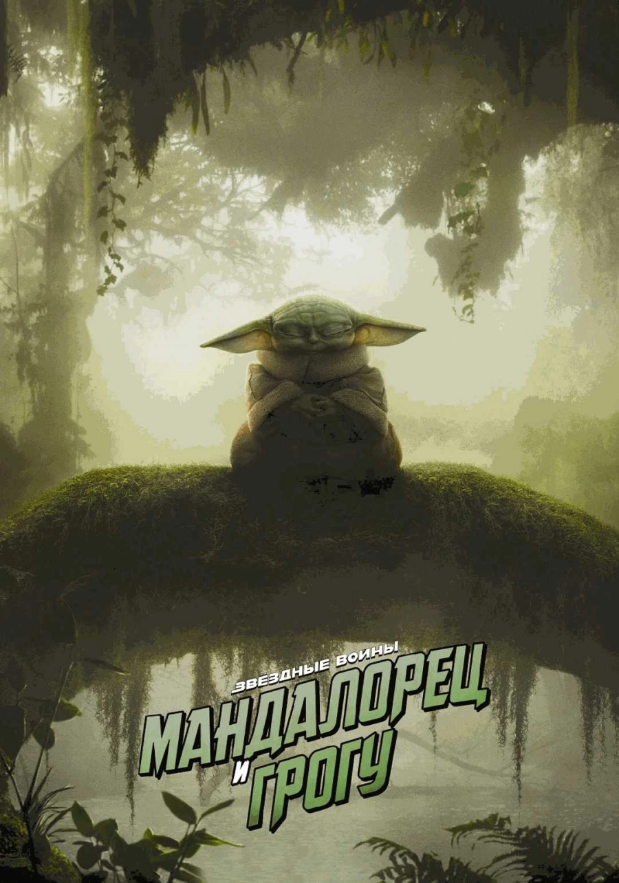  Мандалорец и Грогу  мероприятие