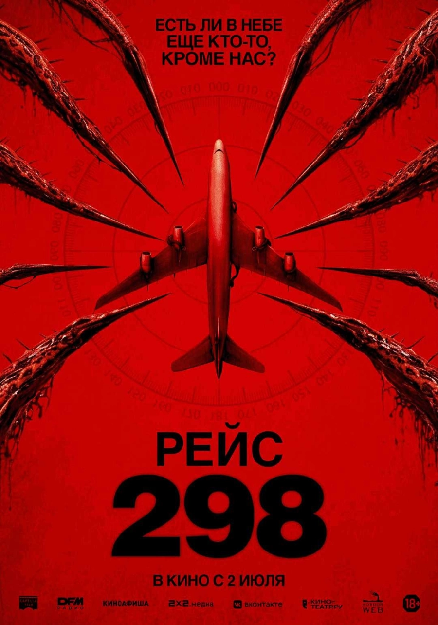  Рейс 298  мероприятие