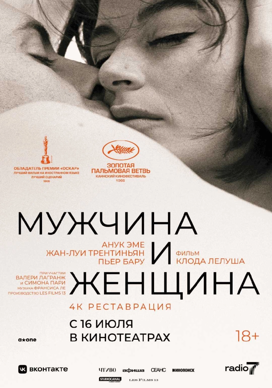  Мужчина и женщина (1966). Перевыпуск  мероприятие