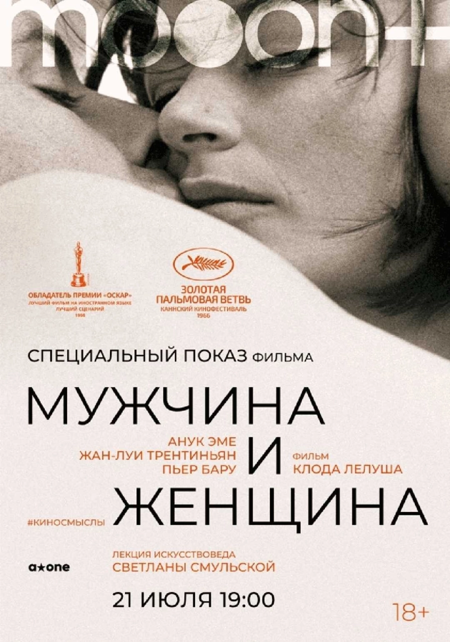  Мужчина и женщина. Специальный показ  мероприятие