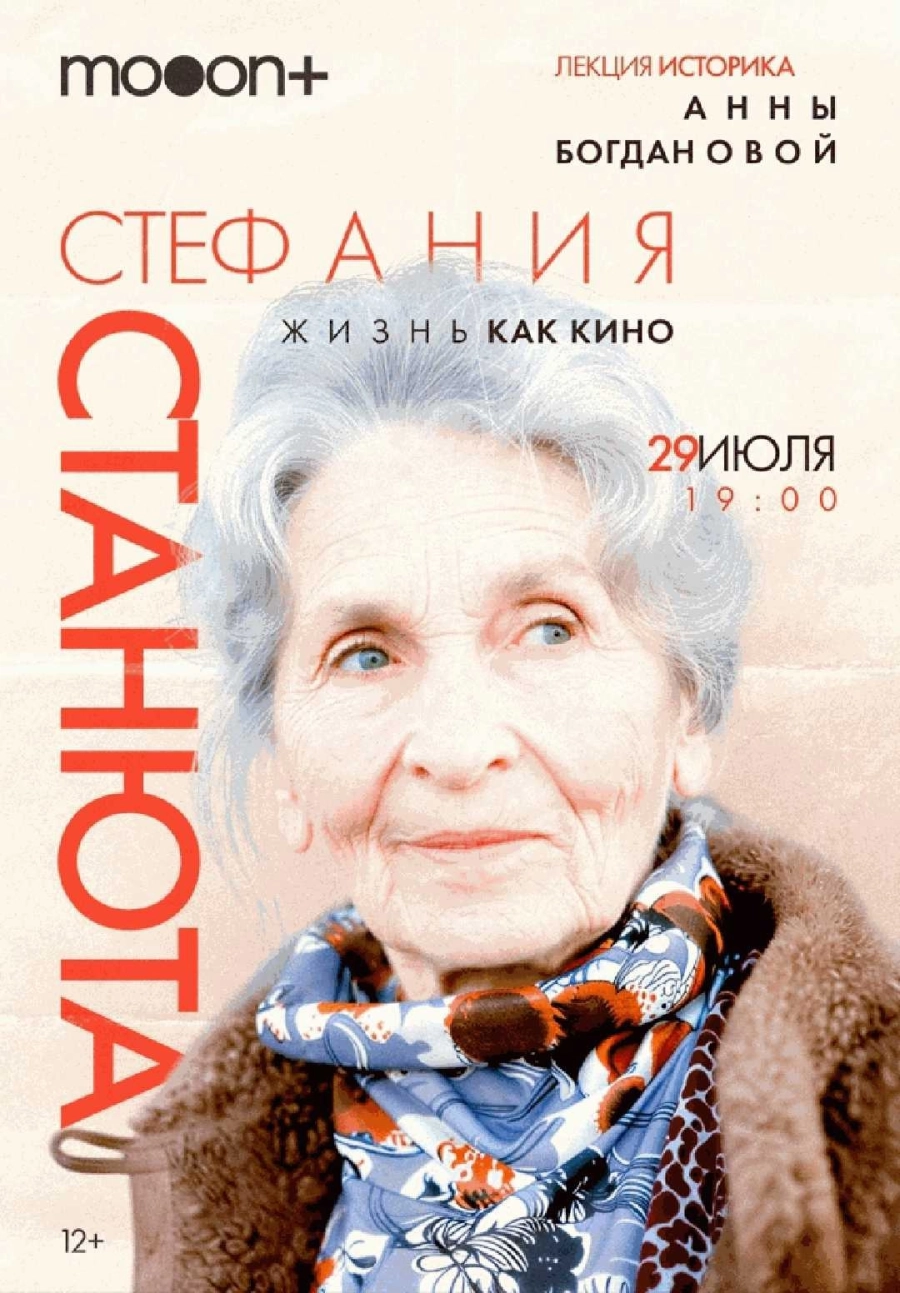  Стефания Станюта: жизнь как кино  мероприятие