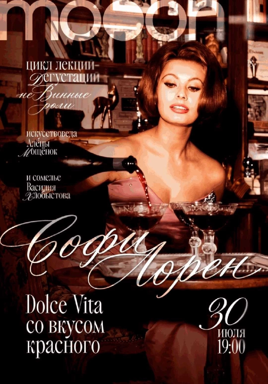  неВинные роли. Софи Лорен: Dolce Vita со вкусом красного  мероприятие