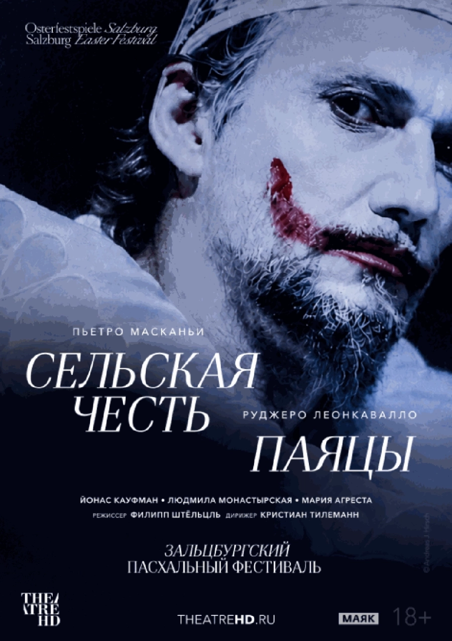  Зальцбург: Сельская честь. Паяцы  мероприятие