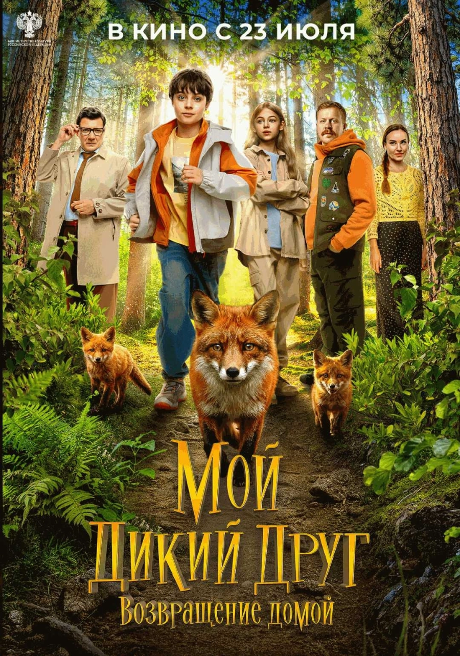  Мой дикий друг. Возвращение домой  | билеты на  мероприятие в Гродно