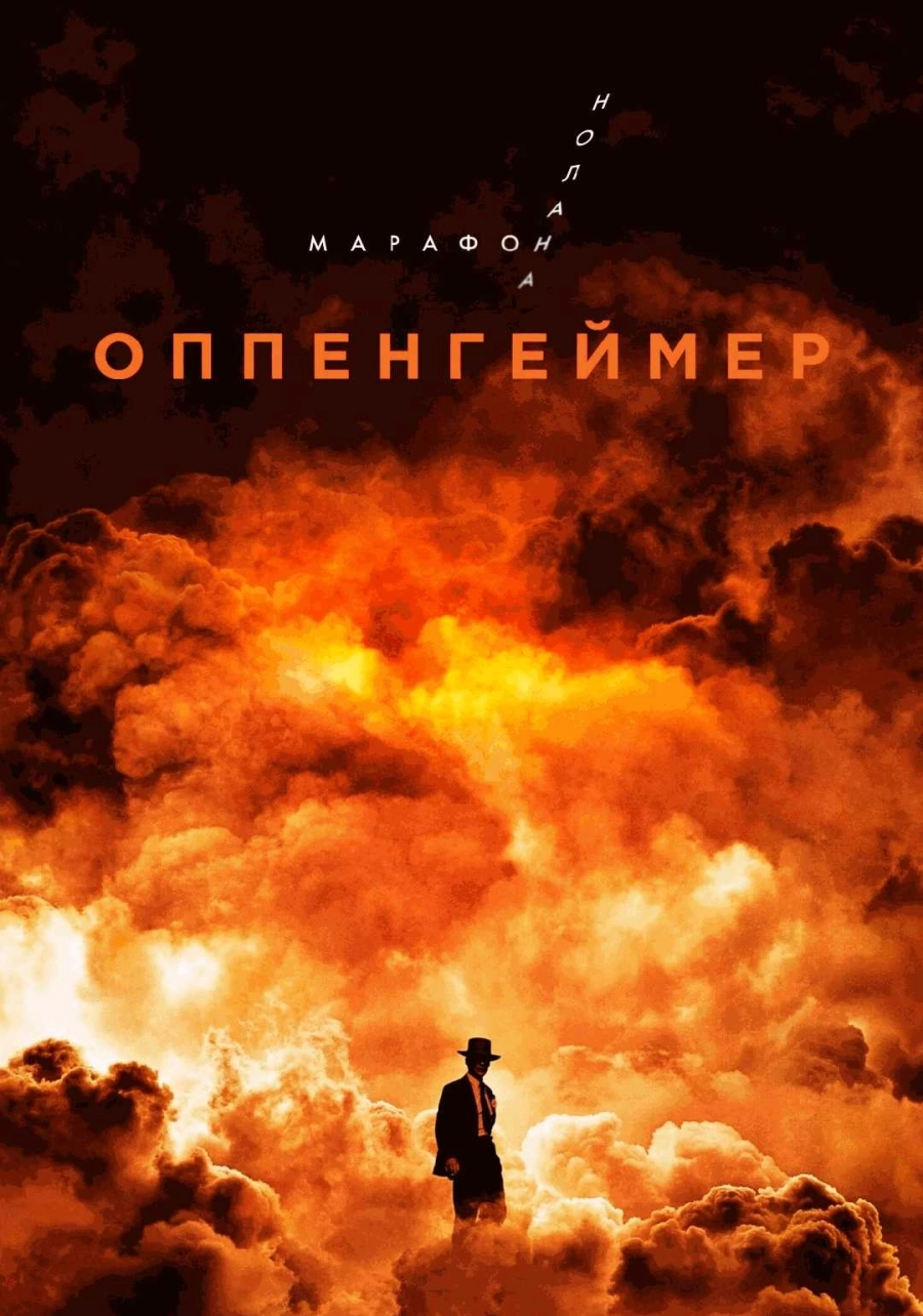  Оппенгеймер. Марафон Кристофера Нолана.  | билеты на  мероприятие в Минске
