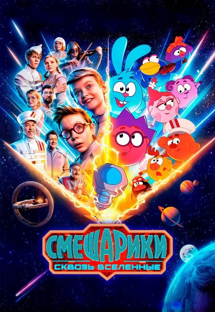 Смешарики сквозь вселенные | Билеты на  мероприятие в Минске