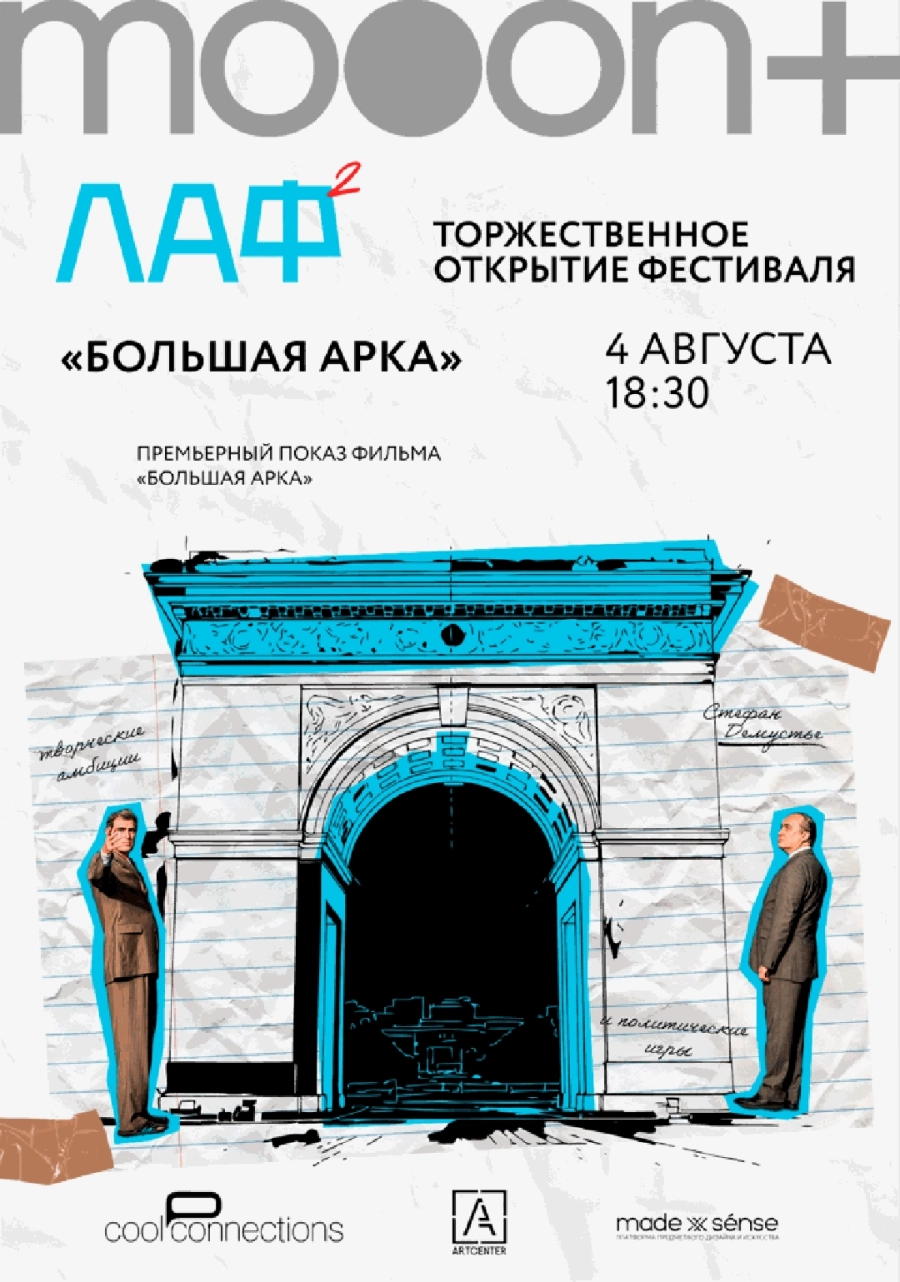  ЛАФ. Большая арка. Открытие архитектурного фестиваля  | Билеты на  мероприятие в Минске
