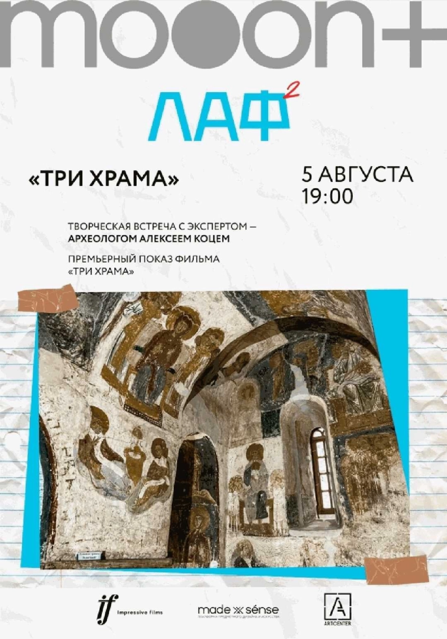  ЛАФ. Три храма. Премьерный показ фильма  | Билеты на  мероприятие в Минске
