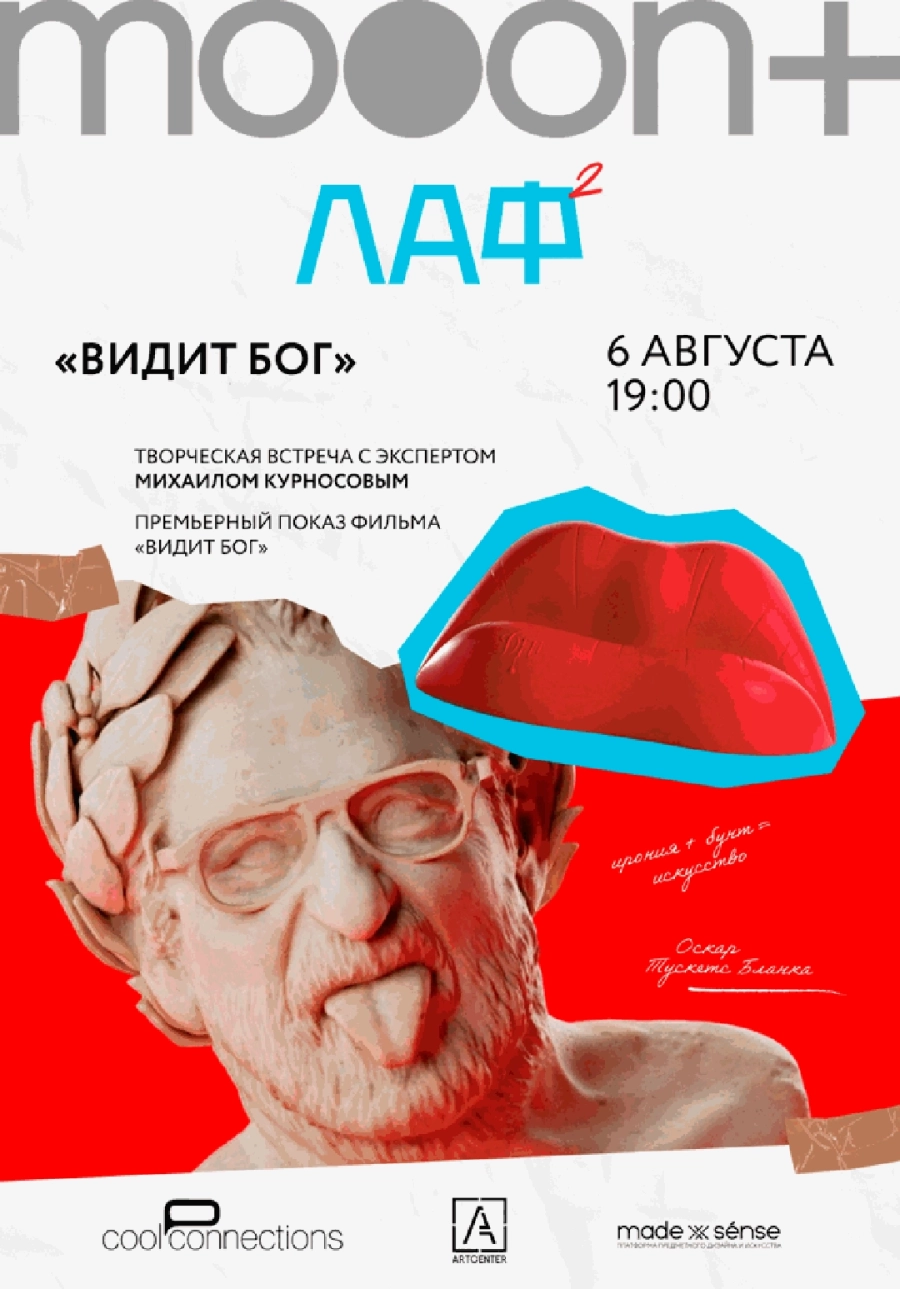  ЛАФ. Видит бог. Премьера  | Билеты на  мероприятие в Минске