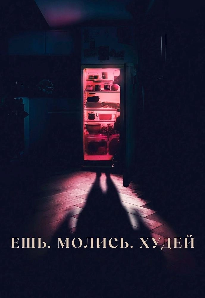 Ешь, молись, худей | Билеты на  мероприятие в Минске