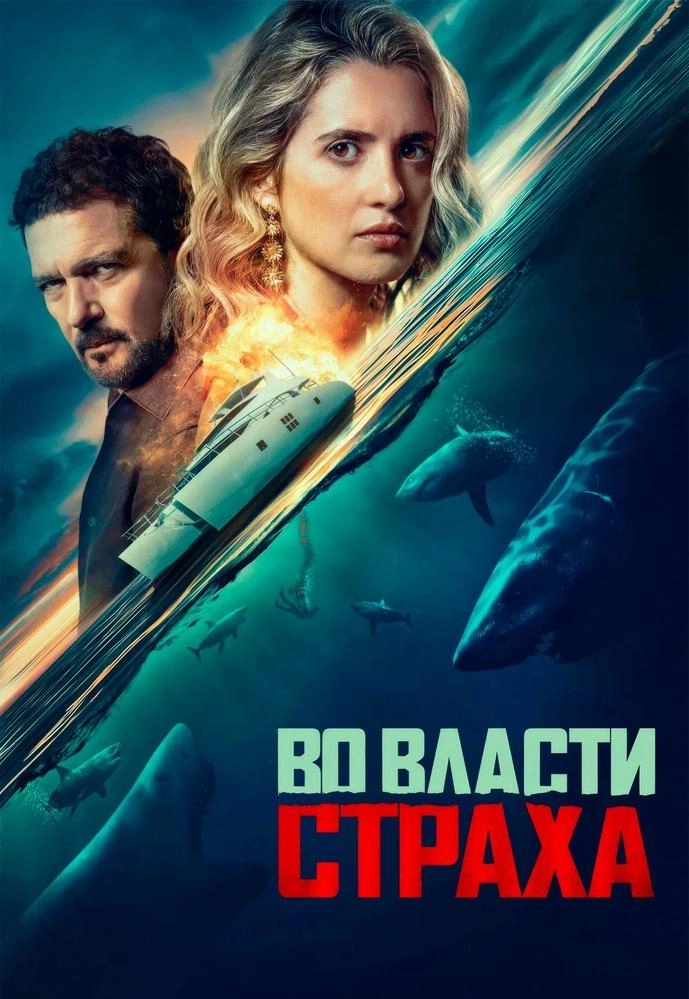 Во власти страха | Билеты на  мероприятие в Минске