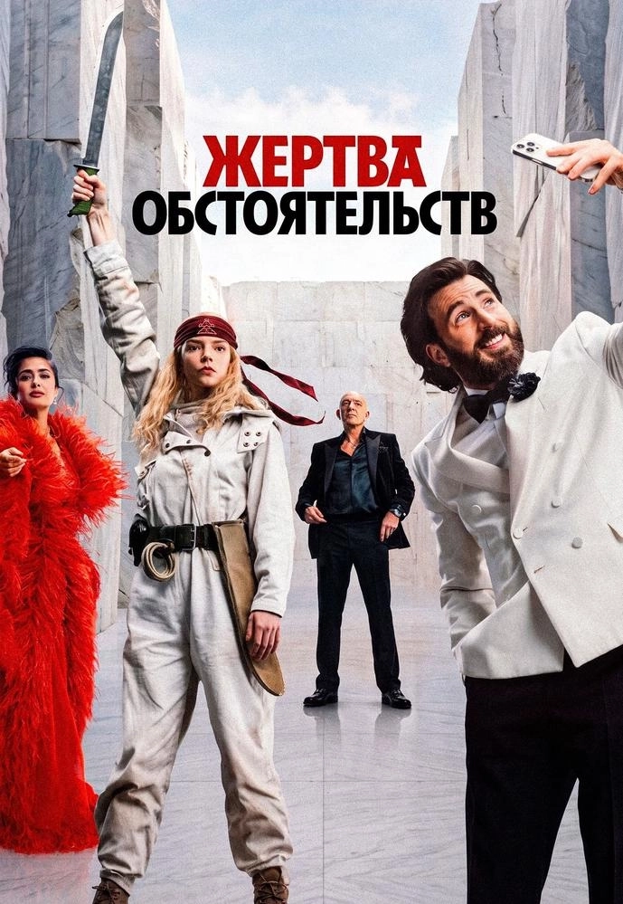 Жертва обстоятельств | Билеты на  мероприятие в Минске