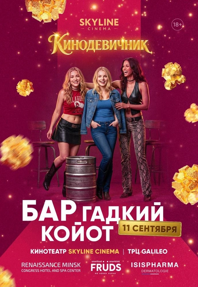 «БАР "ГАДКИЙ КАЙОТ"» (2000) - КИНОДЕВИЧНИК SKYLINE Cinema | Билеты на  мероприятие в Минске