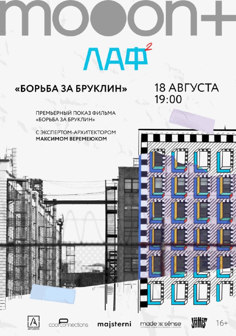  ЛАФ. Борьба за Бруклин. Премьера  | Билеты на  мероприятие в Минске
