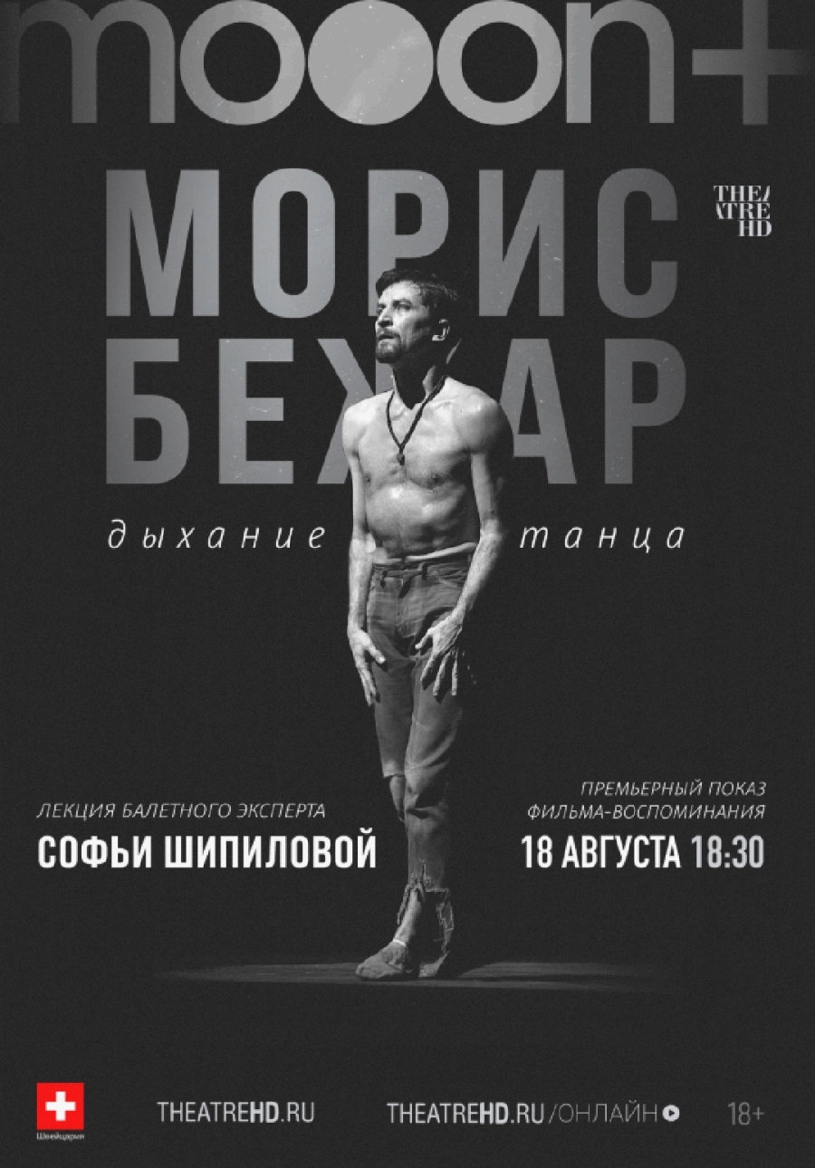  Морис Бежар. Дыхание танца. Премьера  | Билеты на  мероприятие в Минске