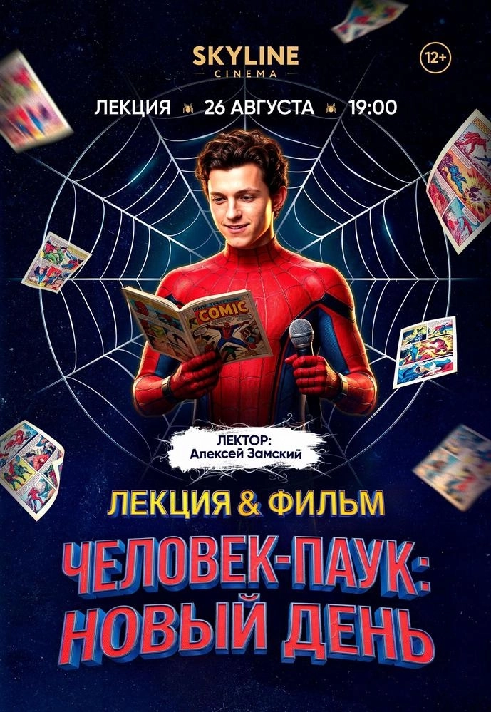 ЛЕКЦИЯ&ФИЛЬМ  «ЧЕЛОВЕК-ПАУК: НОВЫЙ ДЕНЬ» | Билеты на  мероприятие в Минске