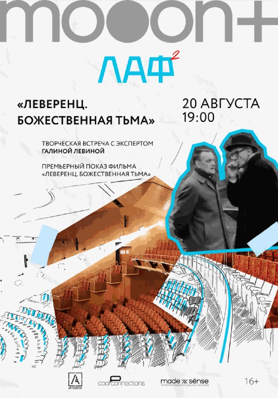  ЛАФ. Леверенц. Божественная тьма. Премьера  | Билеты на  мероприятие в Минске