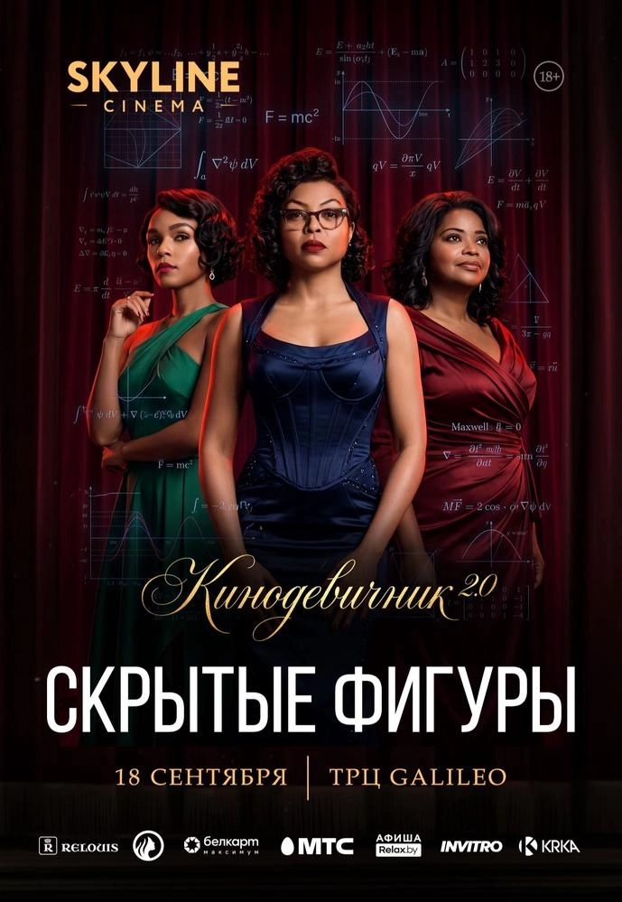 «СКРЫТЫЕ ФИГУРЫ» (2016) - КИНОДЕВИЧНИК 2.0 SKYLINE CINEMA. ЧЕТВЕРТЫЙ ВЕЧЕР ПРОЕКТА | Билеты на  мероприятие в Минске