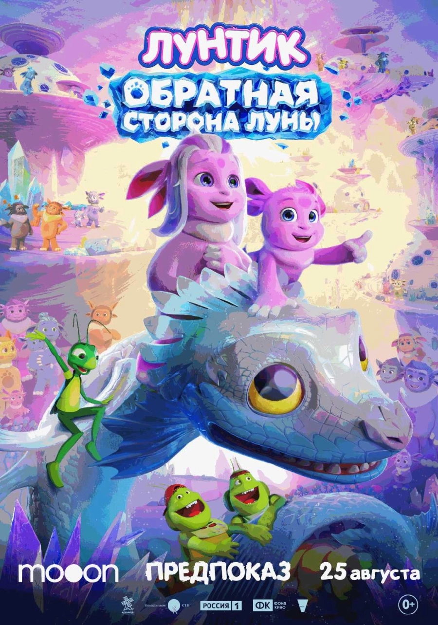  Лунтик. Обратная сторона Луны. Предпоказ  | Билеты на  мероприятие в Минске