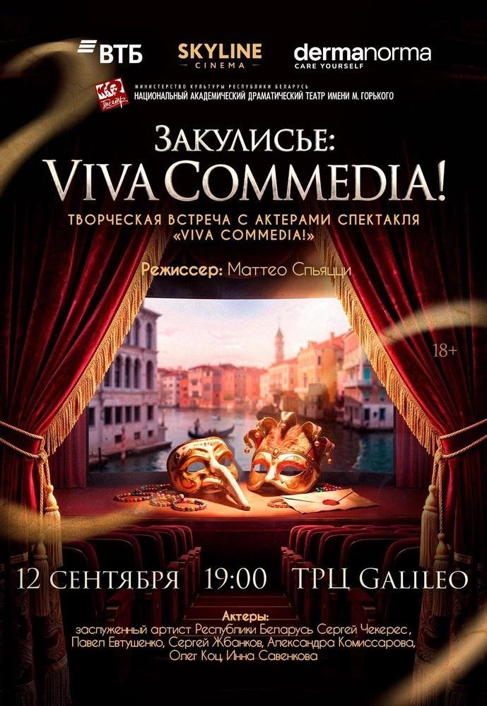 ЗАКУЛИСЬЕ: «VIVA COMMEDIA!» | Билеты на  мероприятие в Минске