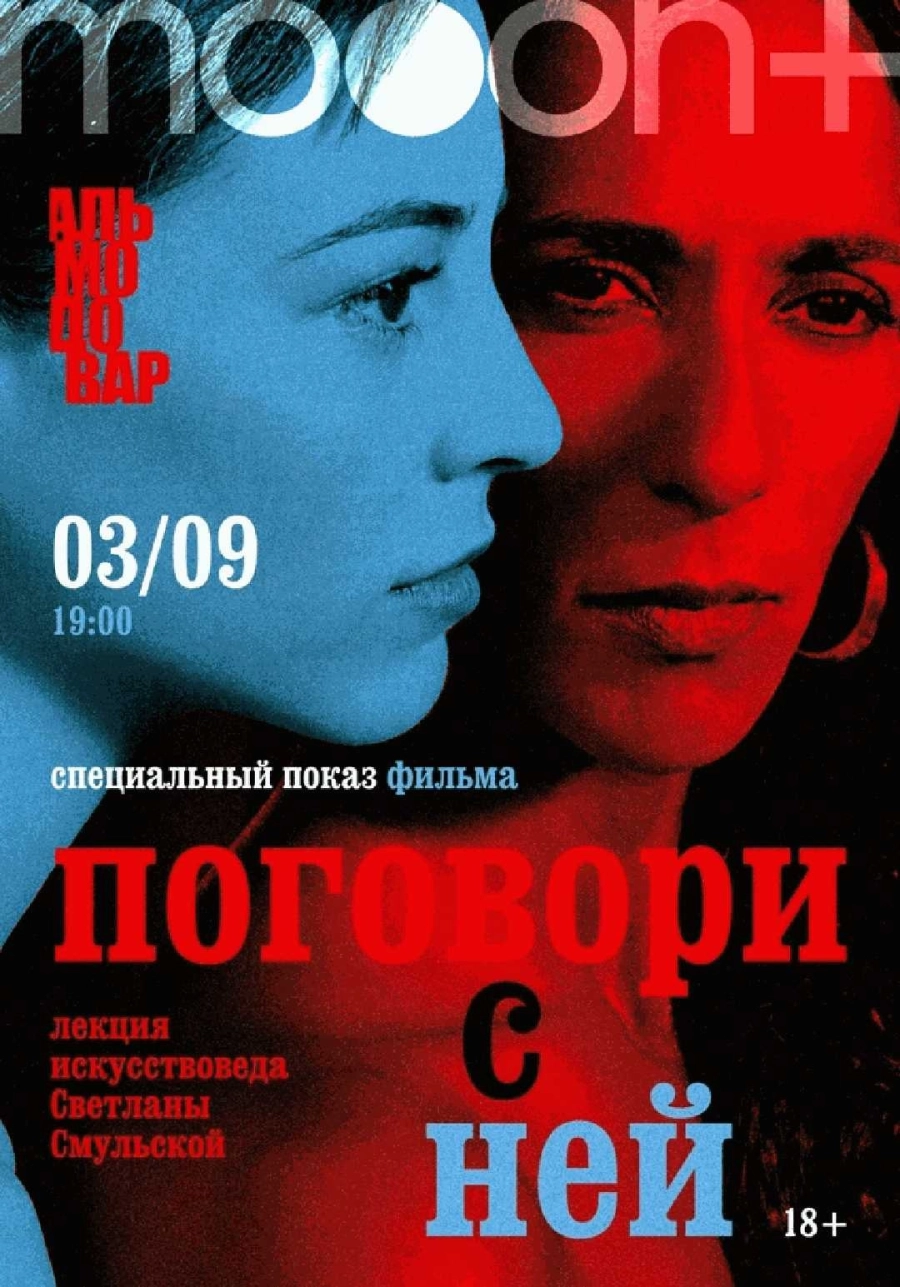  Марафон Педро Альмодовара. Спецпоказ Поговори с ней  | Билеты на  мероприятие в Минске