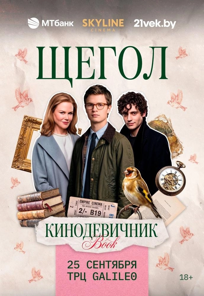 «ЩЕГОЛ» (2019) - «КИНОДЕВИЧНИК BOOK» SKYLINE CINEMA. ПЕРВЫЙ ВЕЧЕР ПРОЕКТА. | Билеты на  мероприятие в Минске