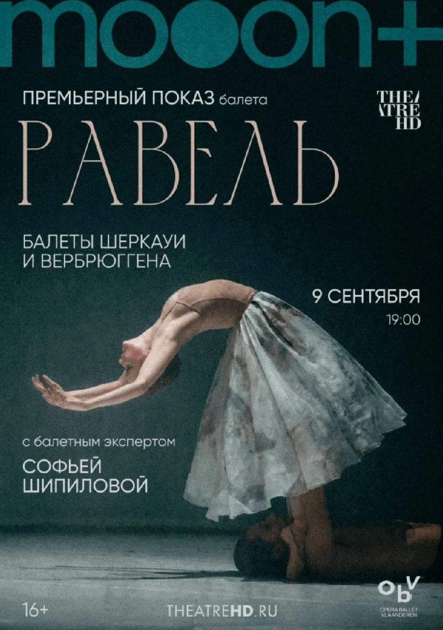  Равель: балеты Шеркауи и Вербрюггена. Премьера  | Билеты на  мероприятие в Минске