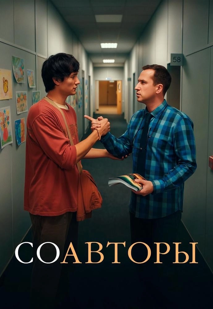 Соавторы | Билеты на  мероприятие в Минске