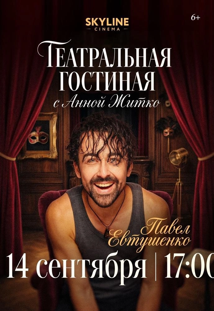 ТЕАТРАЛЬНАЯ ГОСТИНАЯ» С АННОЙ ЖИТКО | Билеты на  мероприятие в Минске