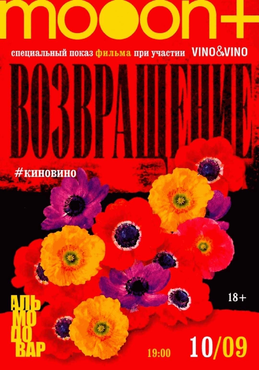  Марафон Педро Альмодовара. Спецпоказ Возвращение  | Билеты на  мероприятие в Минске