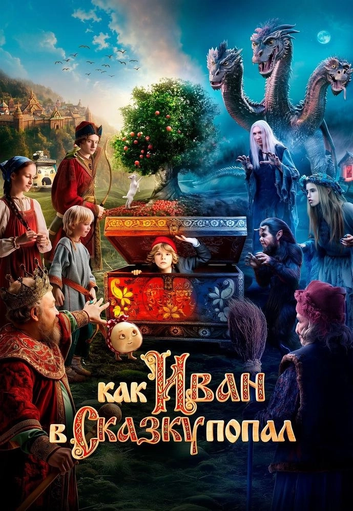 Как Иван в сказку попал | Билеты на  мероприятие