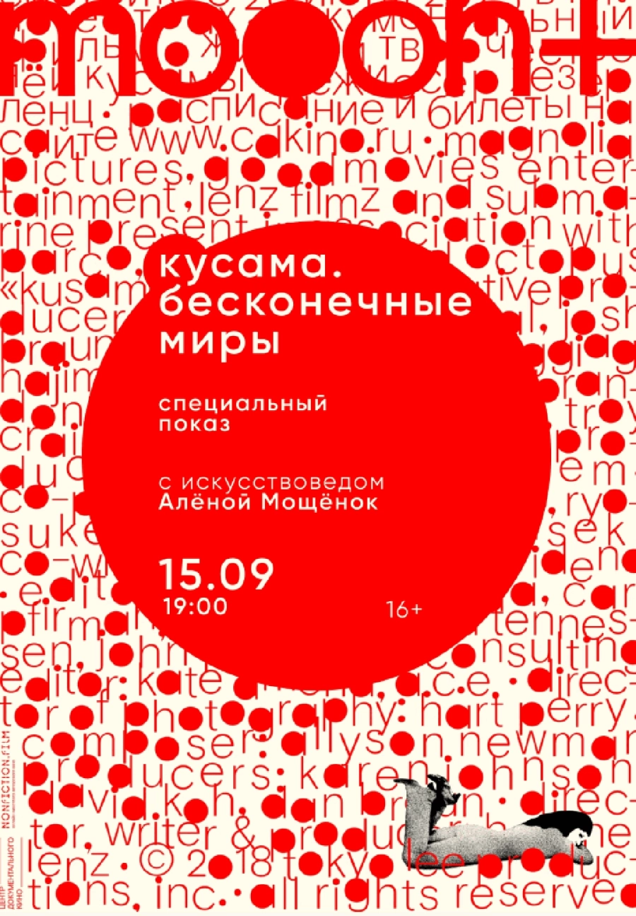 Кусама: Бесконечные миры. Специальный показ  | Билеты на  мероприятие в Минске