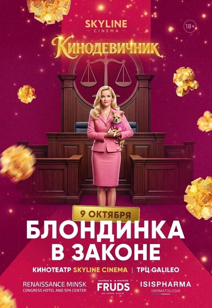 «БЛОНДИНКА В ЗАКОНЕ» (2001) - КИНОДЕВИЧНИК SKYLINE Cinema | Билеты на  мероприятие в Минске