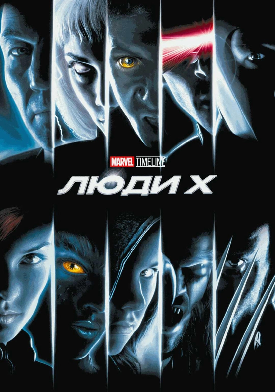  MARVEL TIMELINE. Люди Х  | Билеты на  мероприятие в Гродно