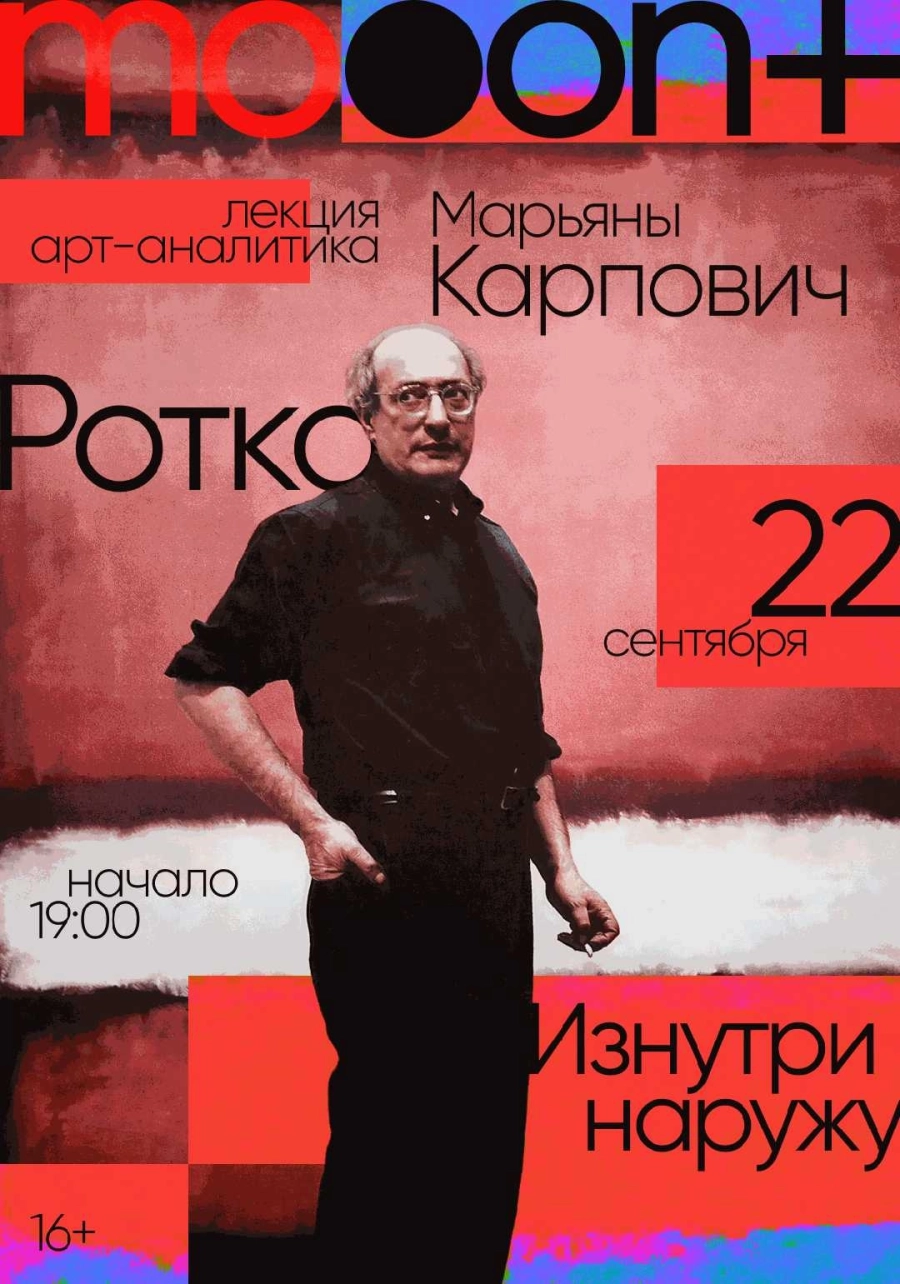  Ротко. Изнутри наружу. Лекция Марьяны Карпович  | Билеты на  мероприятие в Минске