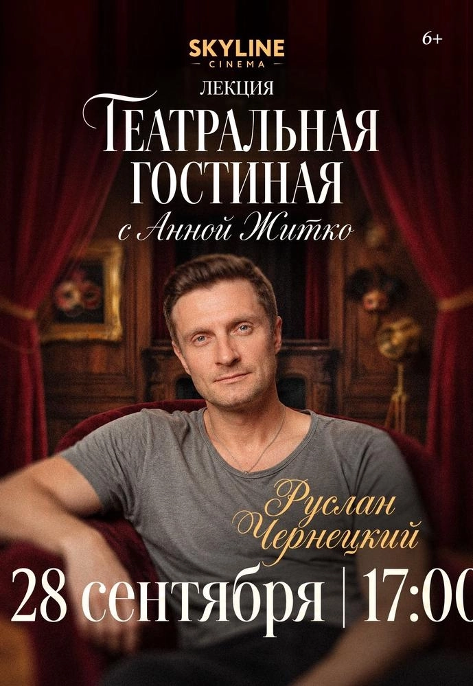«ТЕАТРАЛЬНАЯ ГОСТИНАЯ»  SKYLINE Cinema | Билеты на  мероприятие в Минске