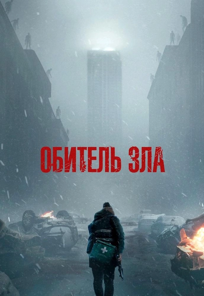 Обитель зла | Билеты на  мероприятие