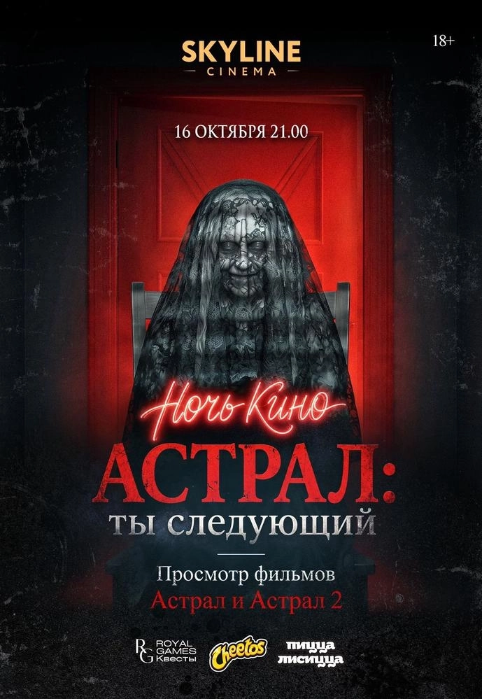 НОЧЬ КИНО «АСТРАЛ: ТЫ СЛЕДУЮЩИЙ» | Билеты на  мероприятие в Минске