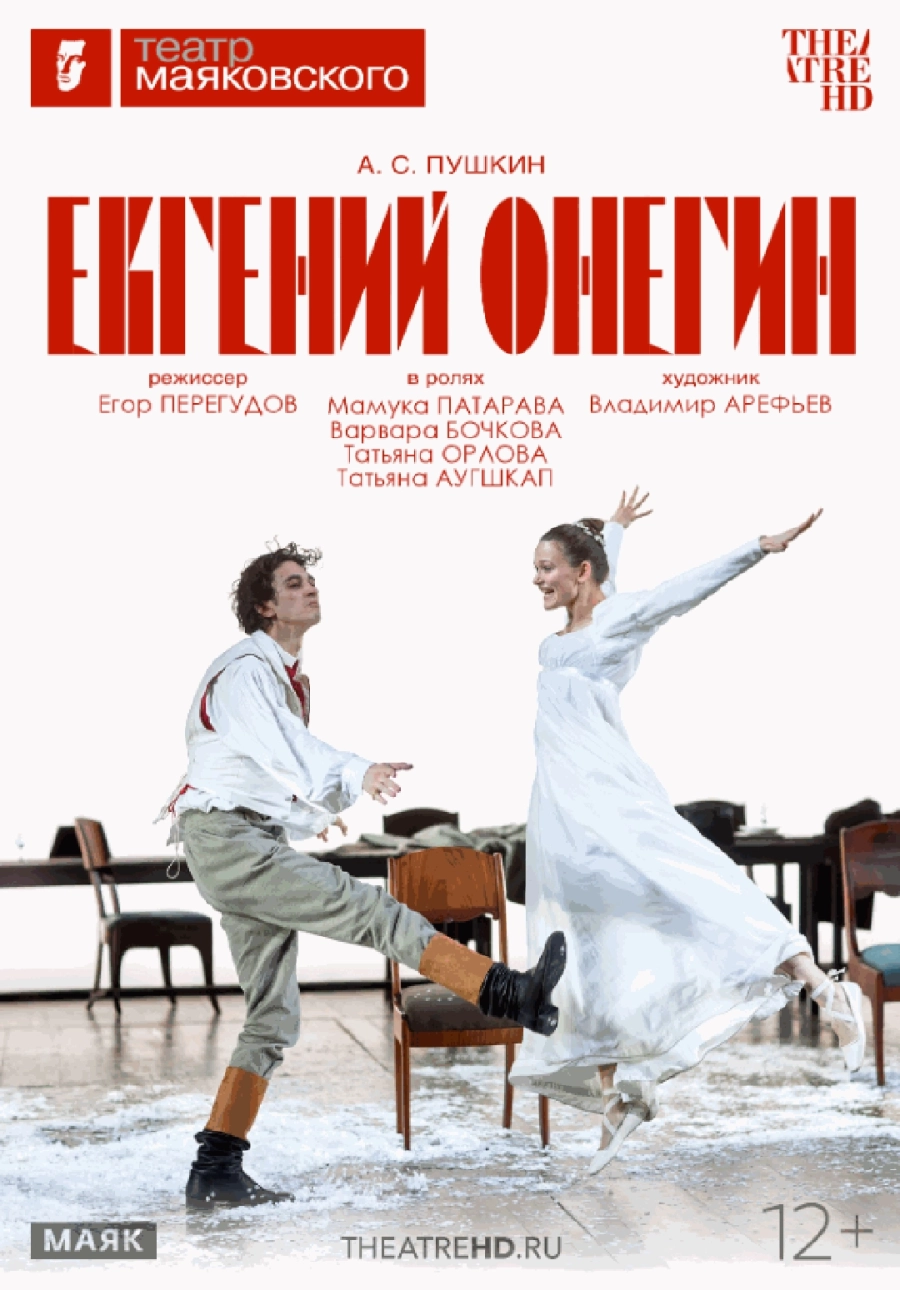  Евгений Онегин  | Билеты на  мероприятие в Гродно