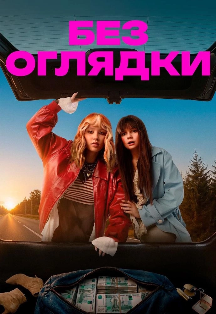 Без оглядки | Билеты на  мероприятие в Минске